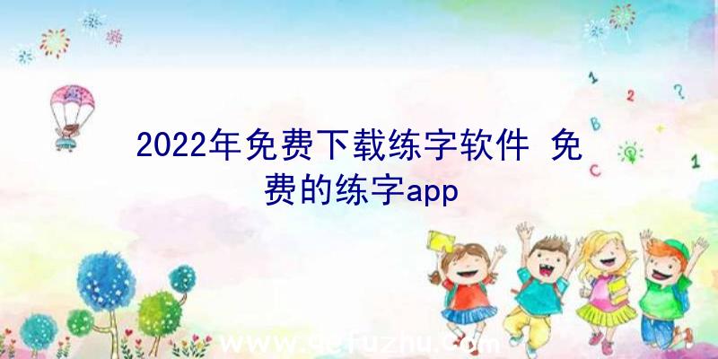 2022年免费下载练字软件